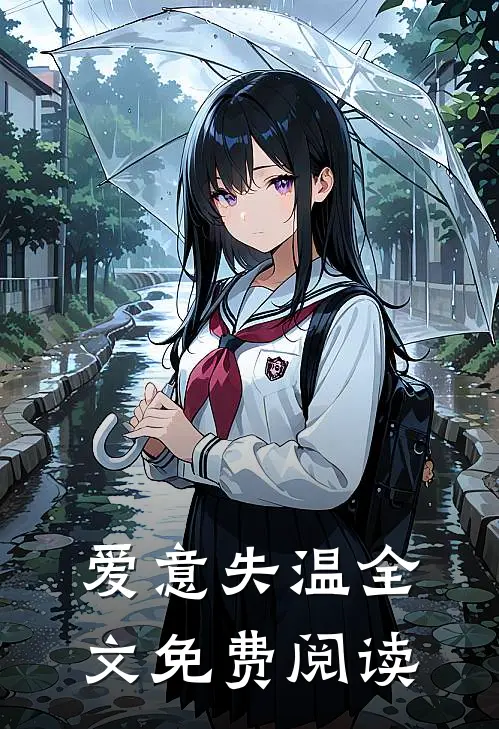 爱意失温全文免费阅读