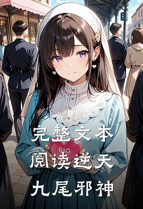完整文本阅读逆天九尾邪神