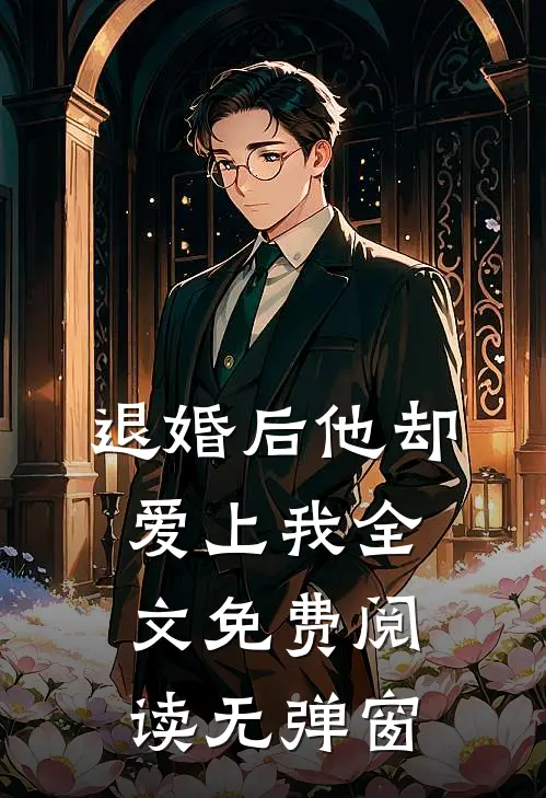 退婚后他却爱上我全文免费阅读无弹窗
