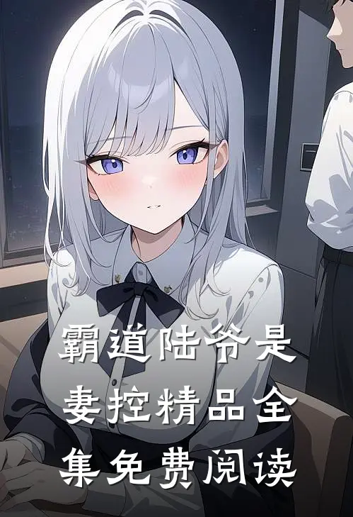 霸道陆爷是妻控精品全集免费阅读