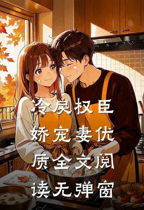 冷戾权臣娇宠妻优质全文阅读无弹窗