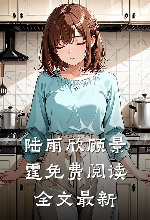 陆雨欣顾景霆免费阅读全文最新