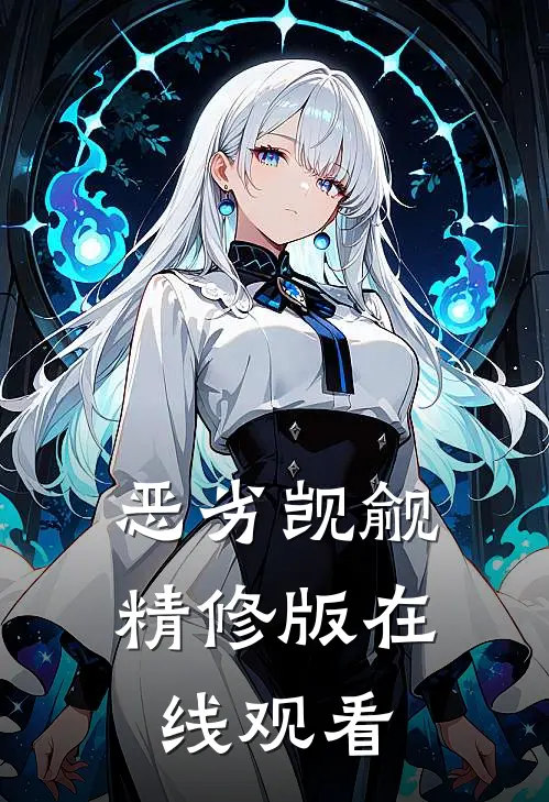 恶劣觊觎精修版在线观看