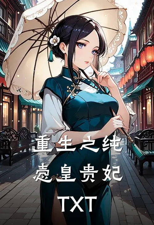 重生之纯悫皇贵妃TXT