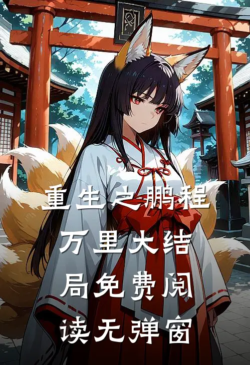 重生之鹏程万里大结局免费阅读无弹窗