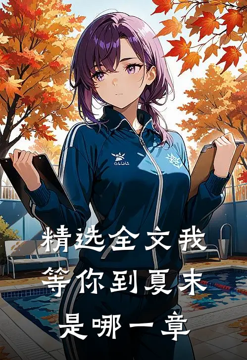 精选全文我等你到夏末是哪一章