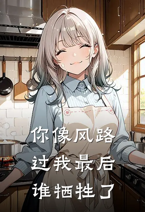 你像风路过我最后谁牺牲了