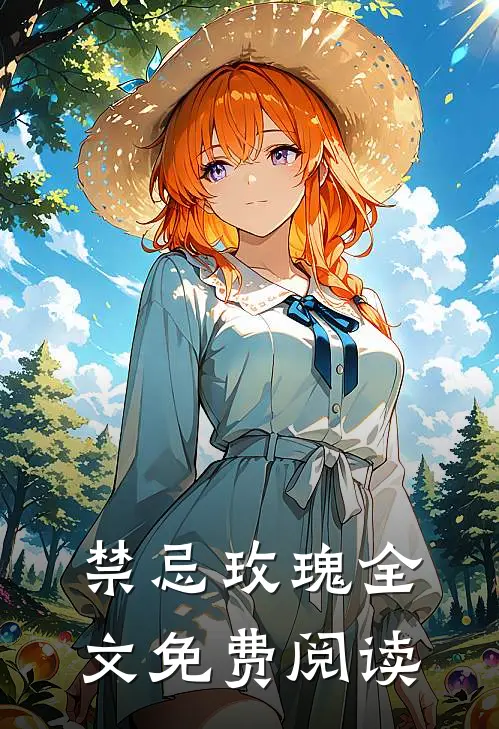 禁忌玫瑰全文免费阅读