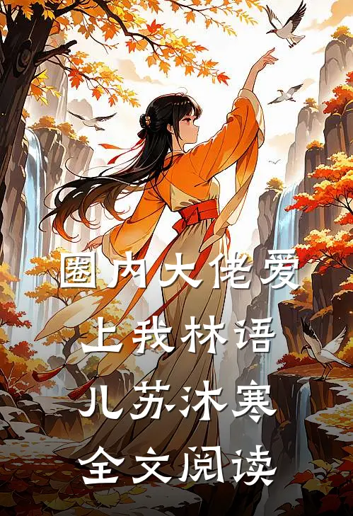 圈内大佬爱上我林语儿苏沐寒全文阅读