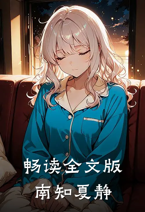 畅读全文版南知夏静