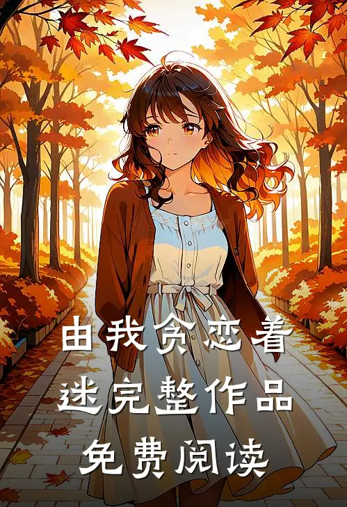 由我贪恋着迷 完整作品免费阅读