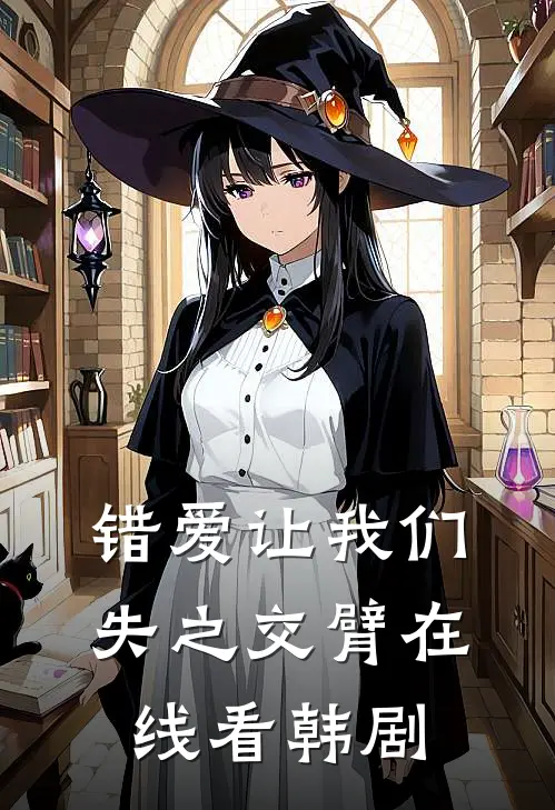 错爱让我们失之交臂在线看韩剧