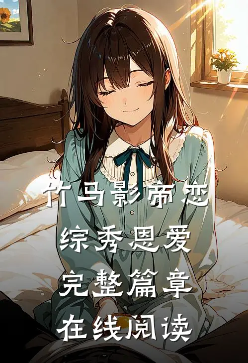 竹马影帝恋综秀恩爱完整篇章在线阅读