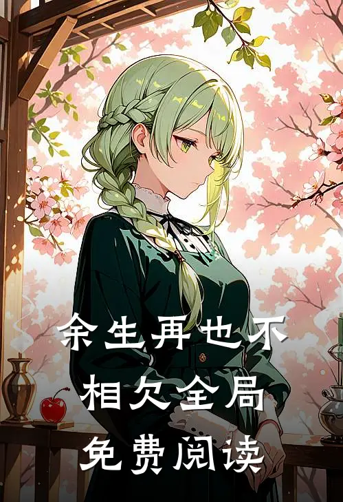 余生再也不相欠全局免费阅读
