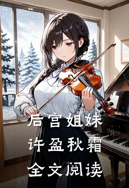 后宫姐妹许盈秋霜全文阅读