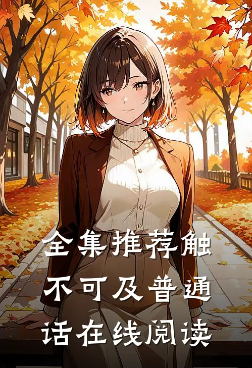 全集推荐触不可及普通话在线阅读