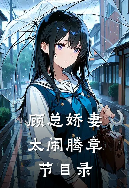 顾总娇妻太闹腾章节目录