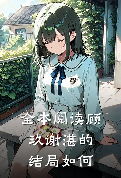 全本阅读顾玖谢湛的结局如何