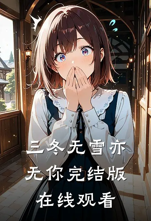 三冬无雪亦无你完结版在线观看