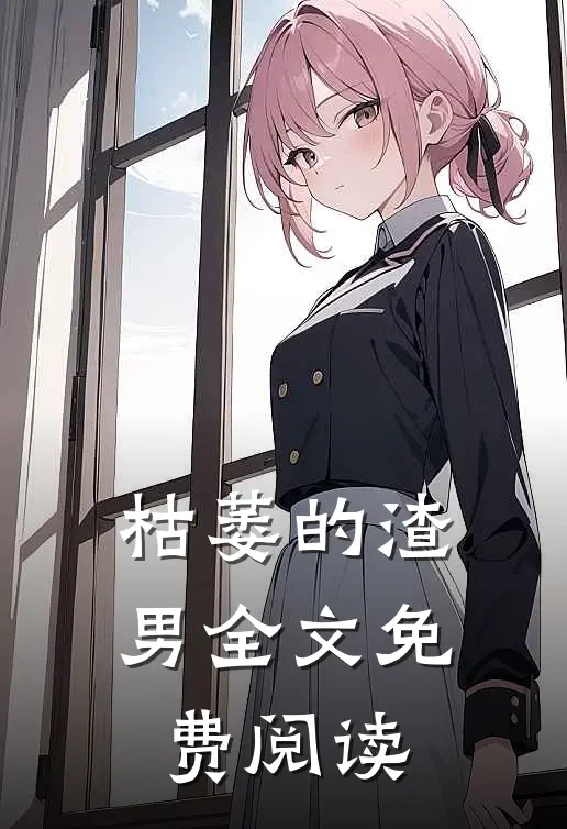 枯萎的渣男全文免费阅读