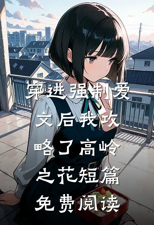穿进强制爱文后我攻略了高岭之花短篇免费阅读