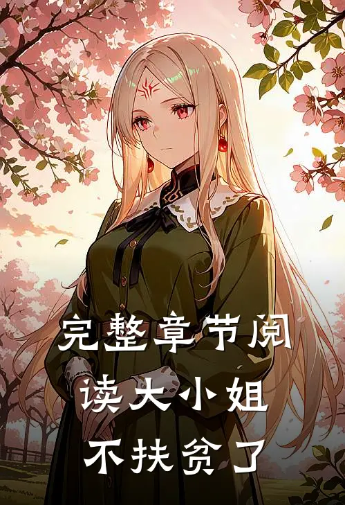 完整章节阅读大小姐不扶贫了