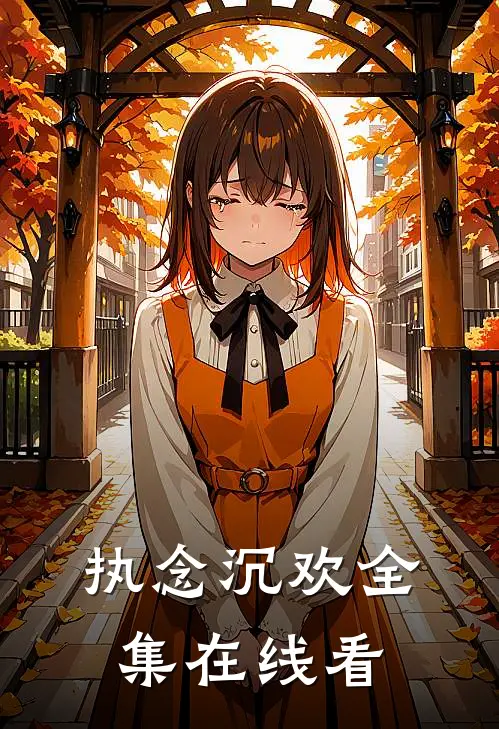 执念沉欢全集在线看