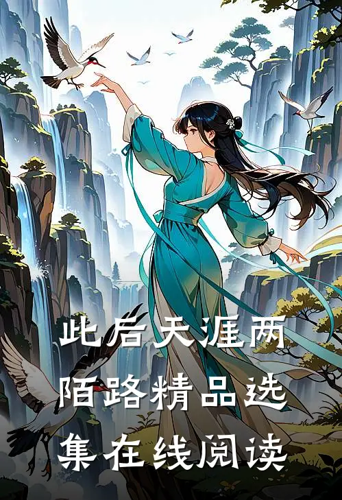 此后天涯两陌路精品选集在线阅读