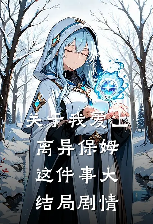 关于我爱上离异保姆这件事大结局剧情