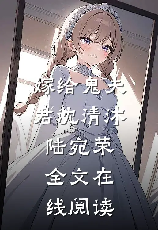 嫁给鬼夫君沈清沐陆宛荣全文在线阅读
