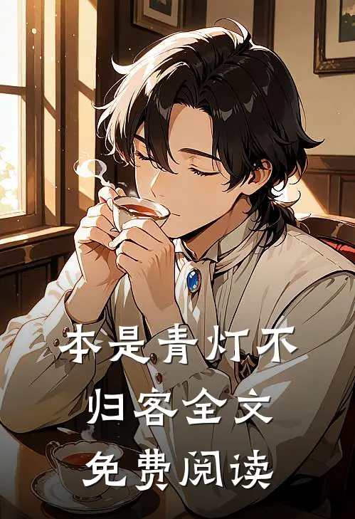 本是青灯不归客全文免费阅读