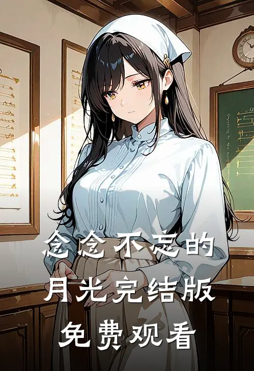 念念不忘的月光完结版免费观看