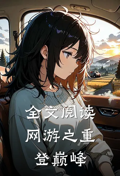 全文阅读网游之重登巅峰