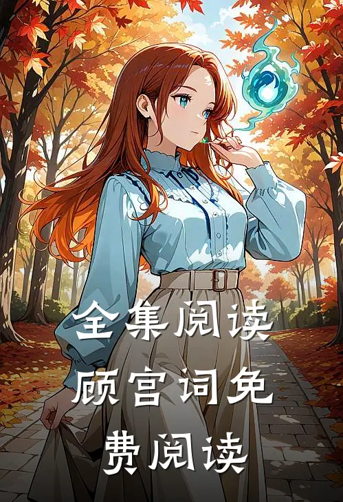 全集阅读顾宫词免费阅读
