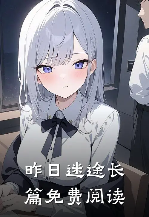 昨日迷途长篇免费阅读