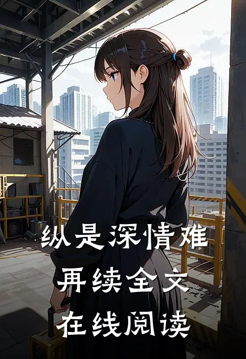 纵是深情难再续全文在线阅读