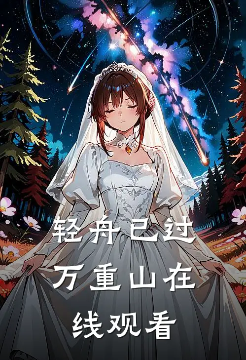 轻舟已过万重山在线观看