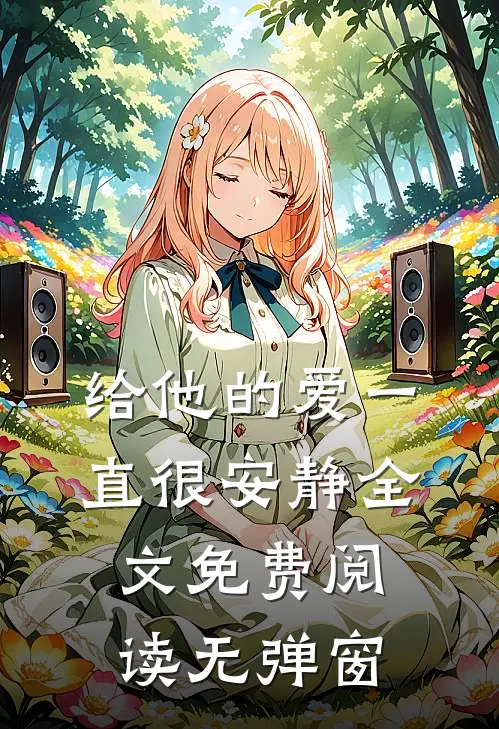 给他的爱一直很安静全文免费阅读无弹窗