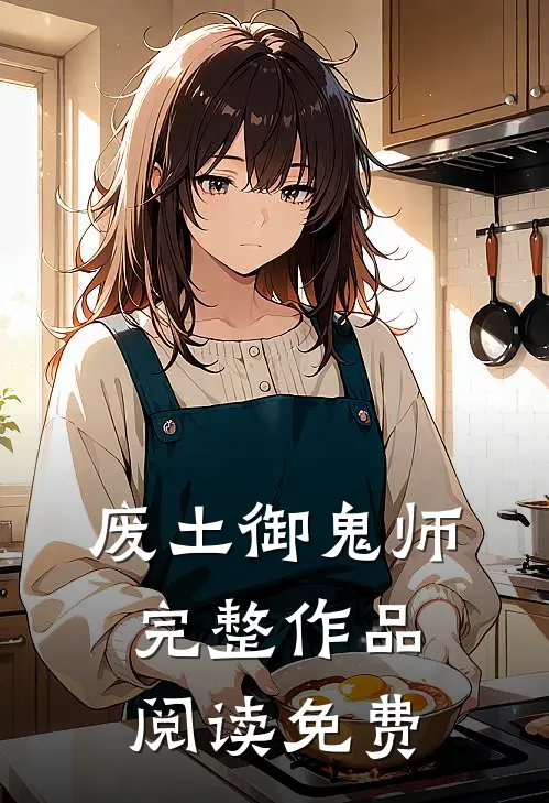 废土御鬼师完整作品阅读免费