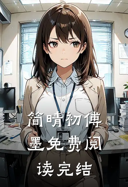 简晴初傅墨免费阅读完结