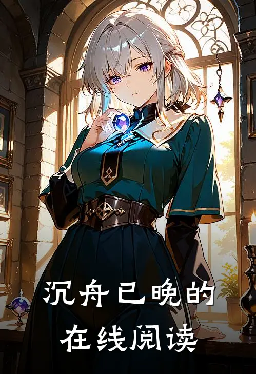 沉舟已晚的在线阅读