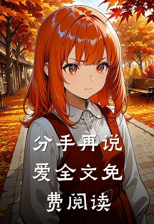分手再说爱全文免费阅读