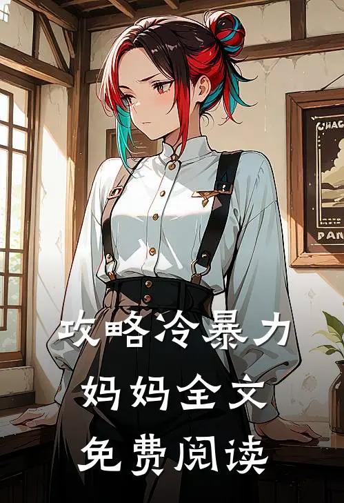 攻略冷暴力妈妈全文免费阅读