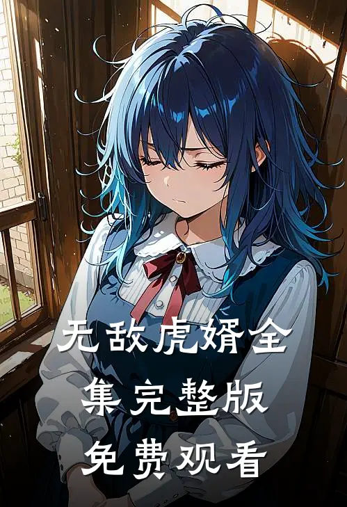 无敌虎婿全集完整版免费观看