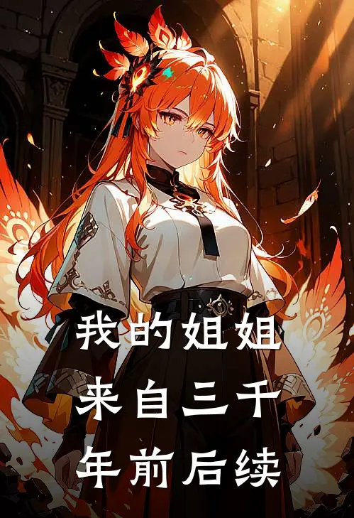 我的姐姐来自三千年前后续