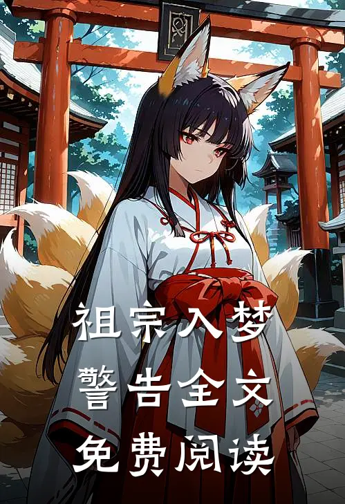 祖宗入梦警告全文免费阅读