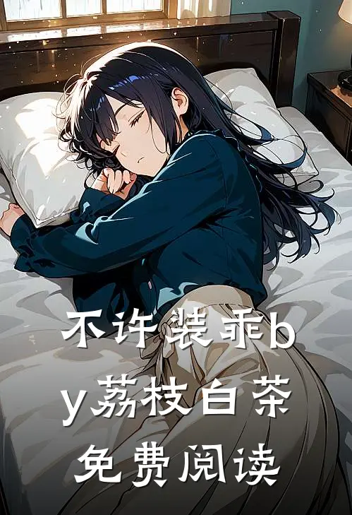 不许装乖by荔枝白茶免费阅读
