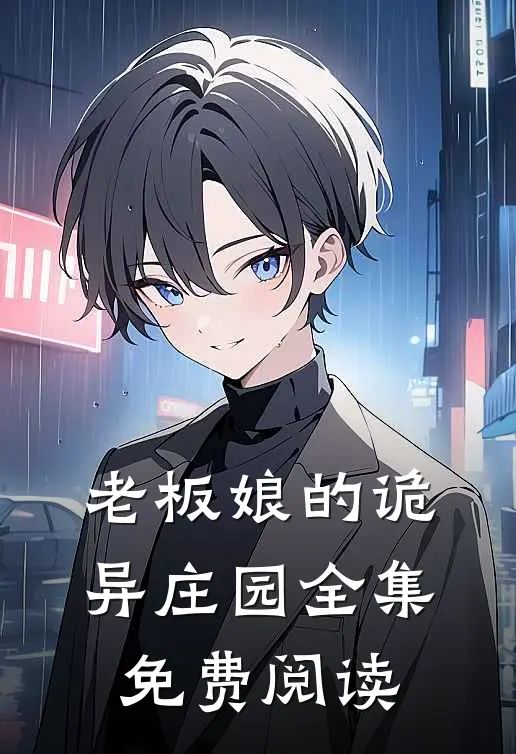 老板娘的诡异庄园 全集免费阅读