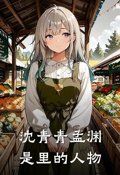 沈青青孟渊是里的人物