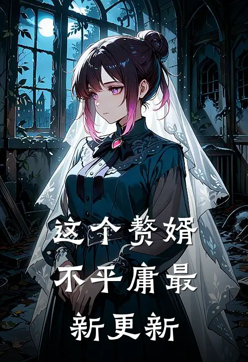这个赘婿不平庸最新更新